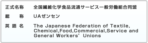 正式名称:全国繊維化学食品流通サービス一般労働組合同盟